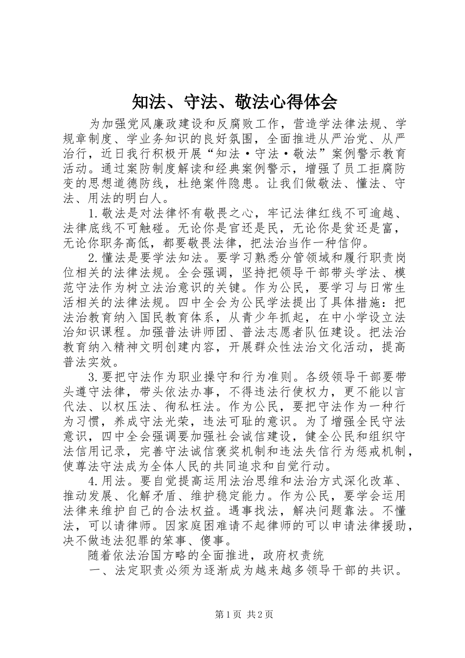 知法、守法、敬法心得体会_第1页