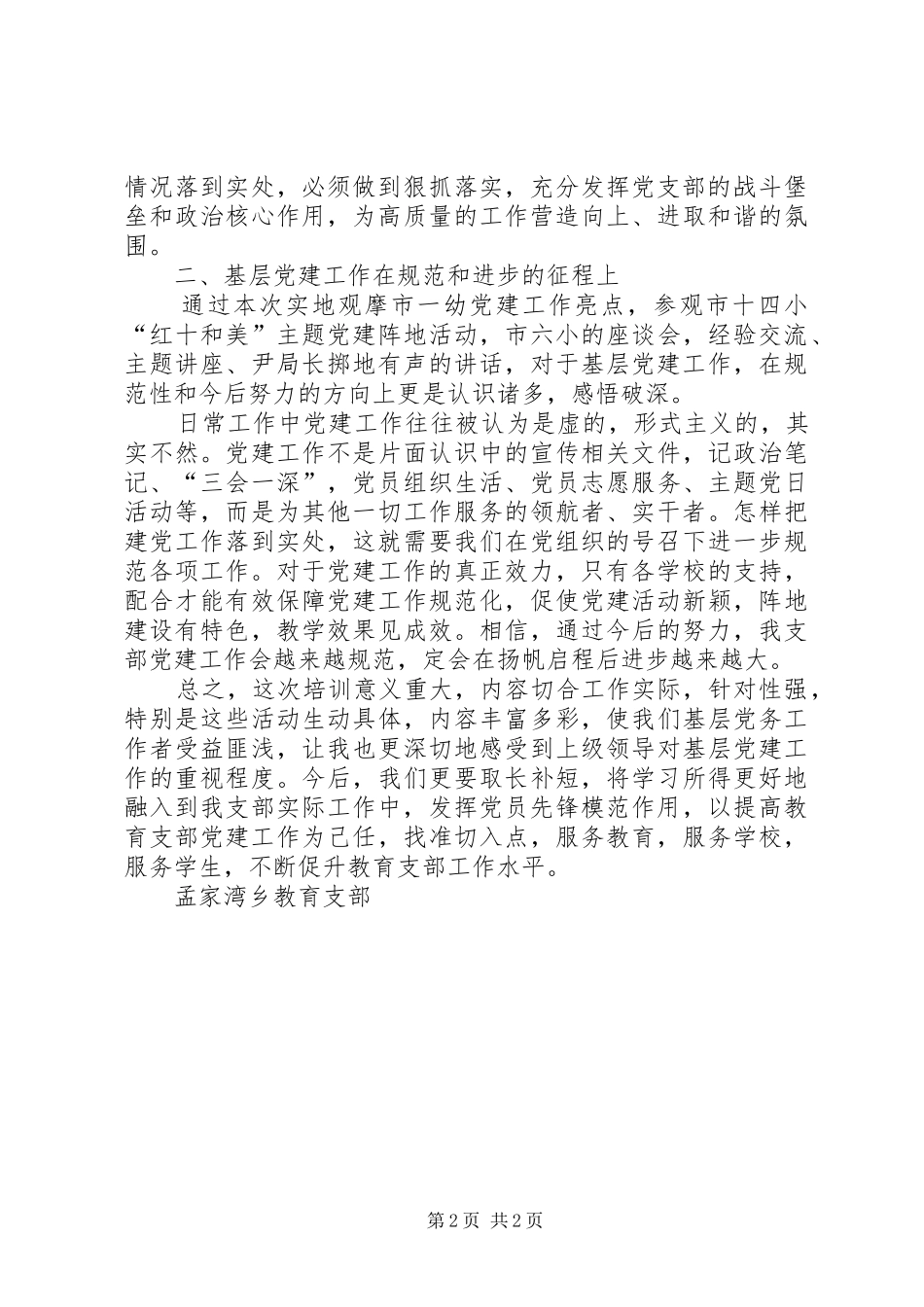 参加首期基层党务工作者培训心得体会_第2页