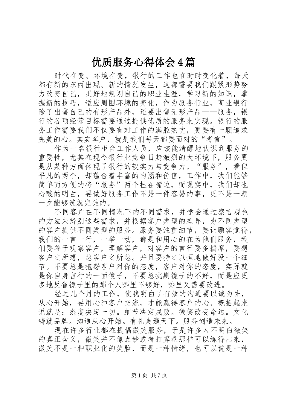 优质服务心得体会4篇_第1页