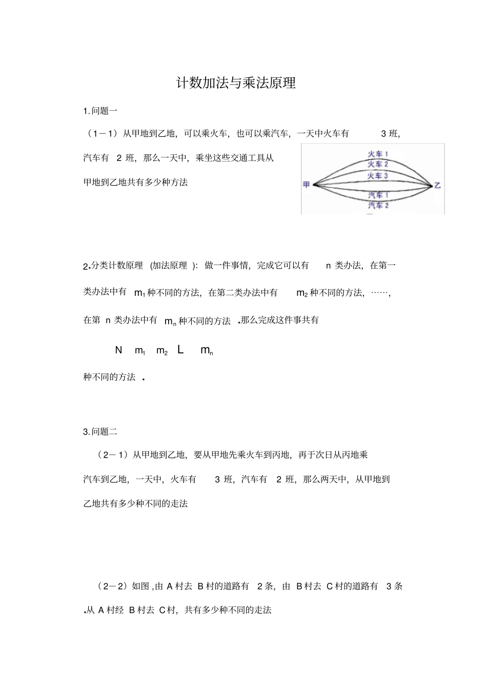 加法原理和乘法原理_第1页