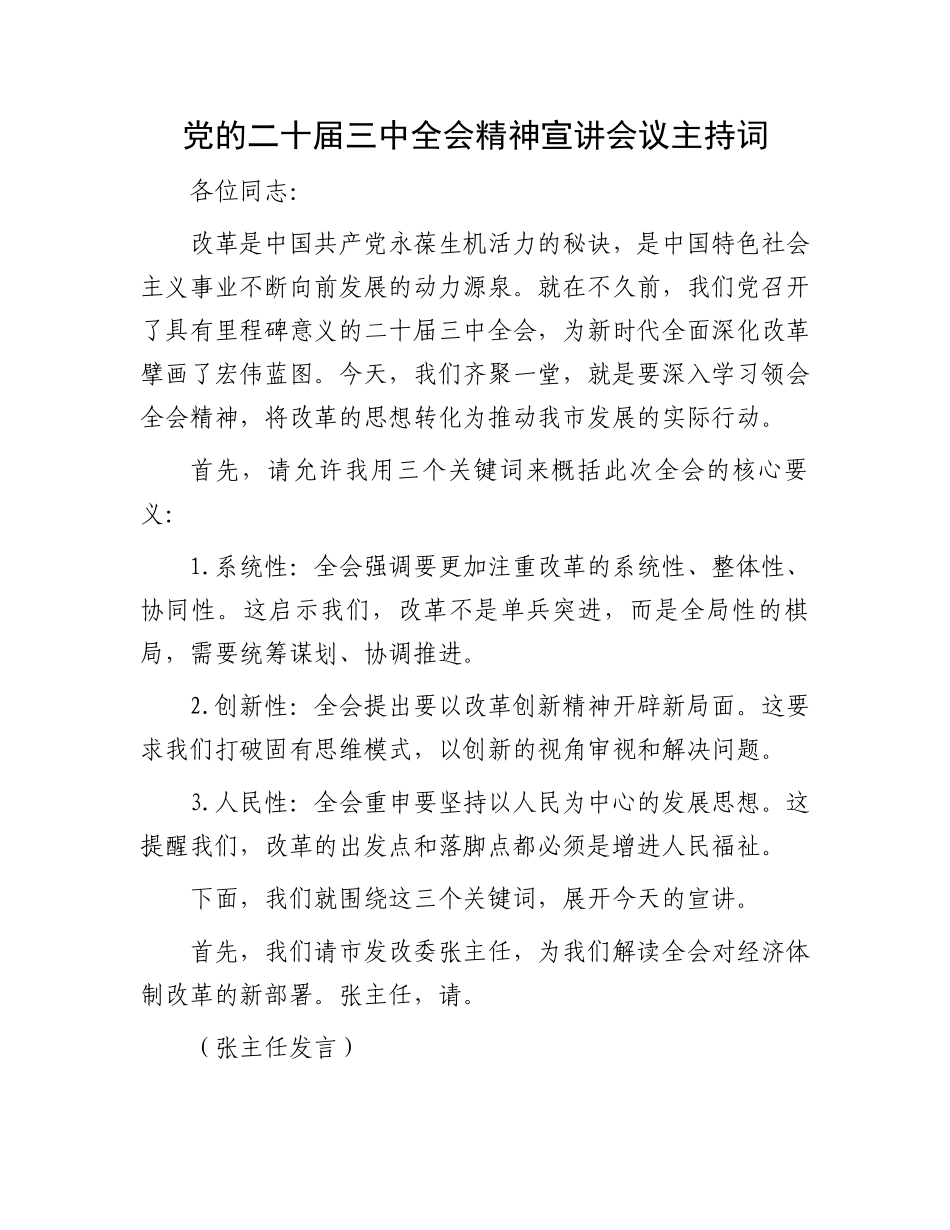 党的二十届三中全会精神宣讲会议主持词_第1页