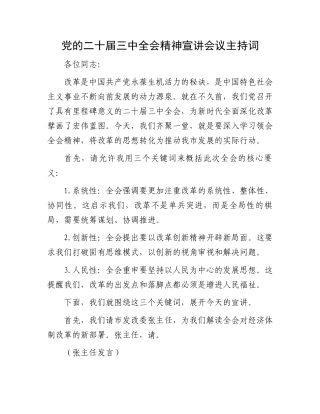 党的二十届三中全会精神宣讲会议主持词