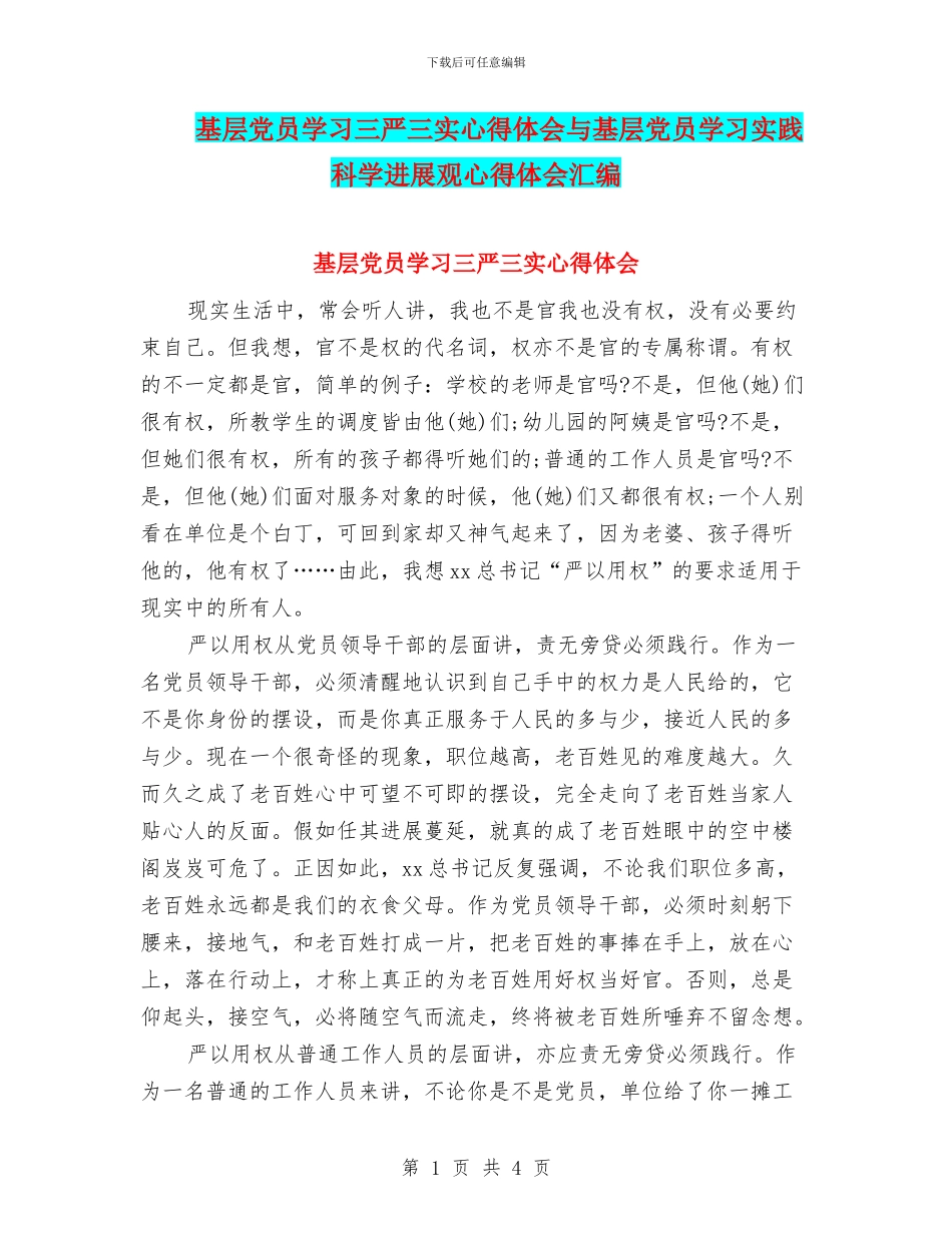 基层党员学习三严三实心得体会与基层党员学习实践科学发展观心得体会汇编_第1页