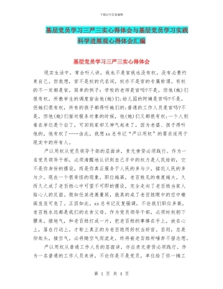 基层党员学习三严三实心得体会与基层党员学习实践科学发展观心得体会汇编