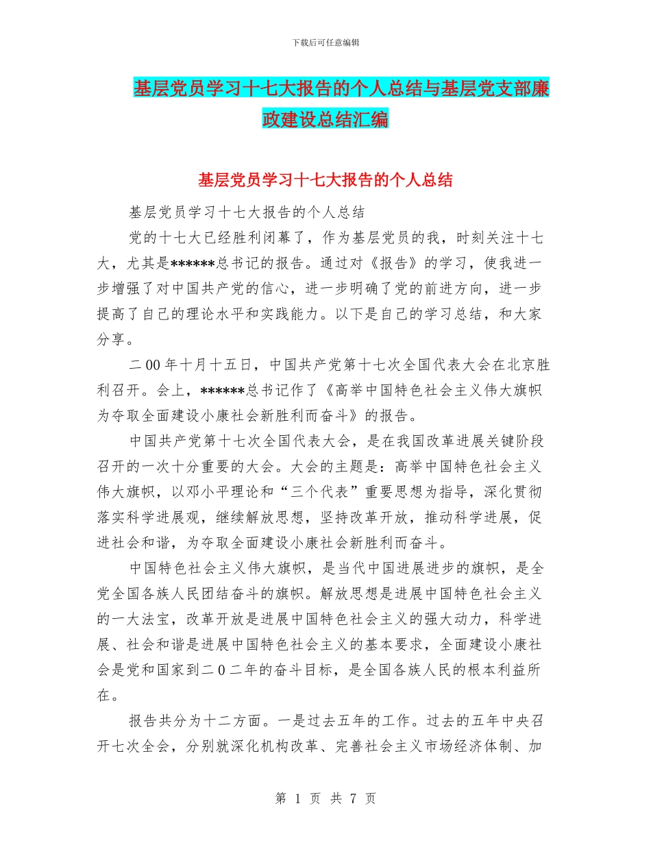 基层党员学习十七大报告的个人总结与基层党支部廉政建设总结汇编_第1页