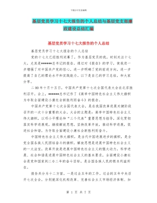 基层党员学习十七大报告的个人总结与基层党支部廉政建设总结汇编