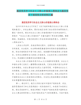 基层党员学习社会主义核心价值观心得体会与基层党员干部党性分析材料汇编