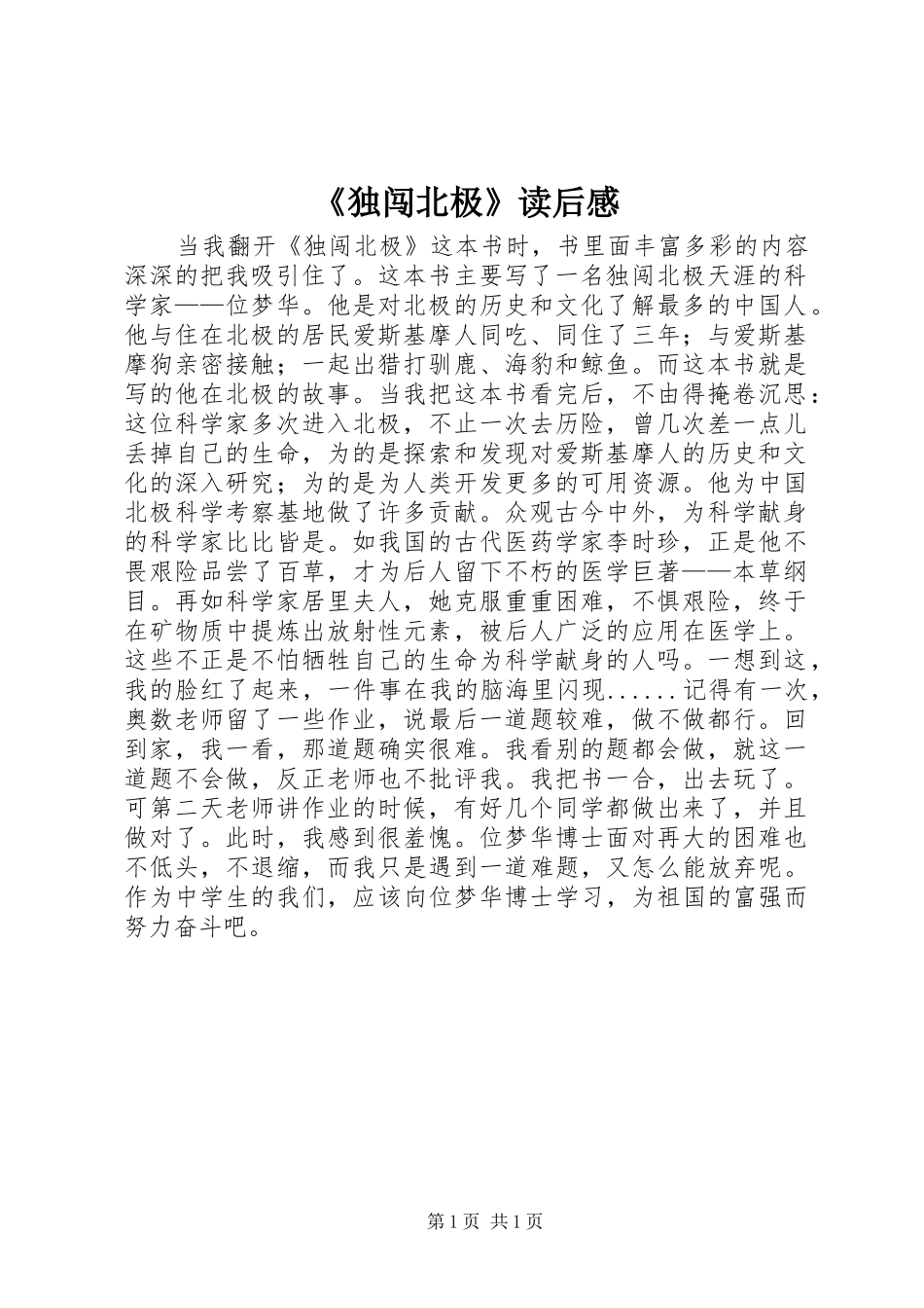 《独闯北极》读后感_第1页