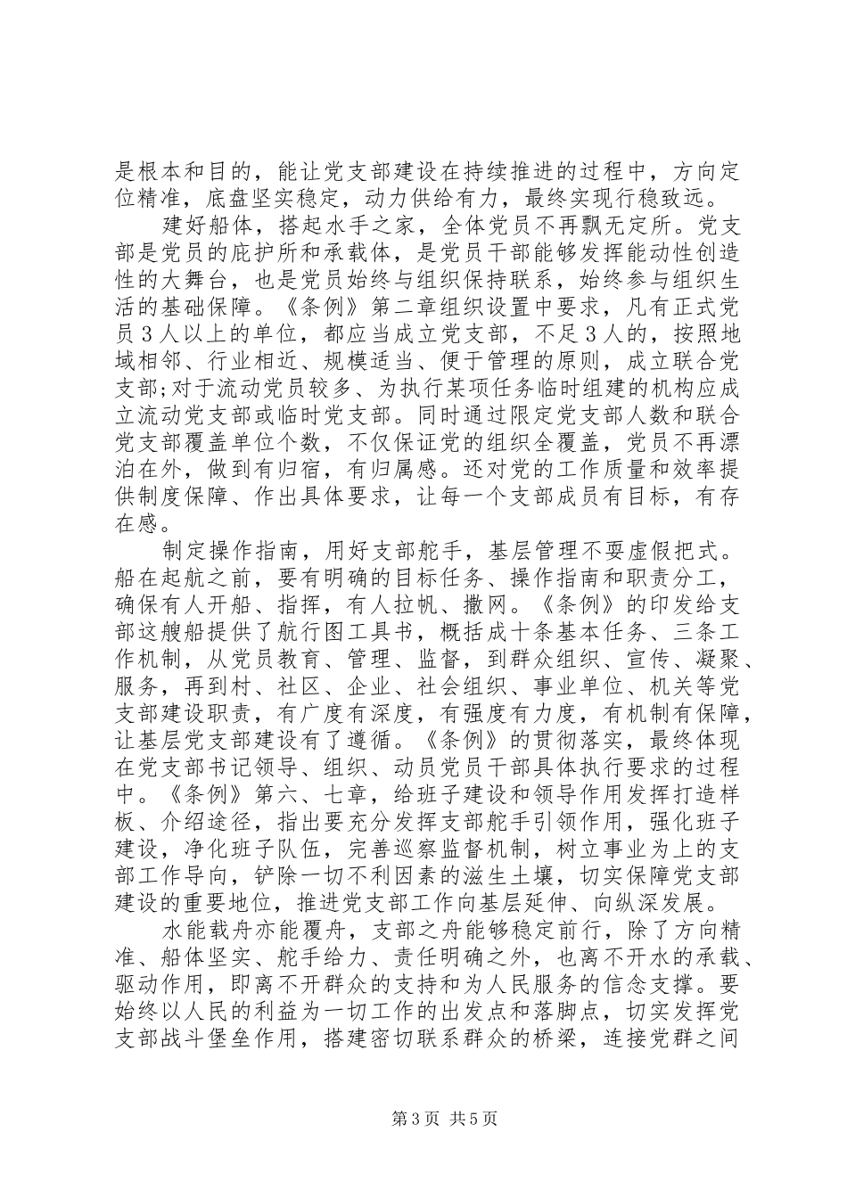 支部工作条例学习心得体会三篇_第3页