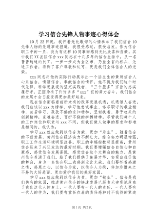 学习信合先锋人物事迹心得体会