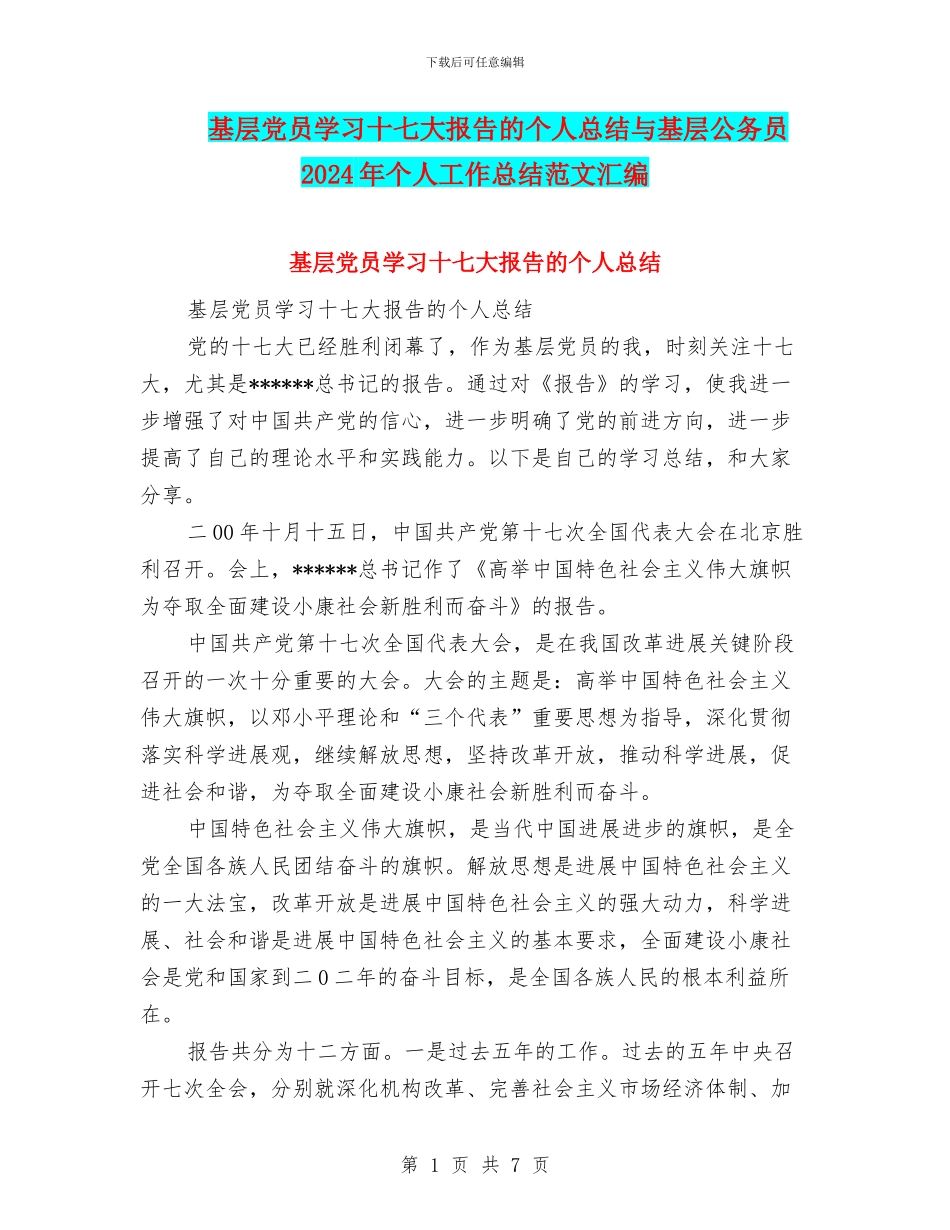 基层党员学习十七大报告的个人总结与基层公务员2024年个人工作总结范文汇编_第1页