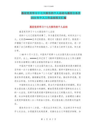 基层党员学习十七大报告的个人总结与基层公务员2024年个人工作总结范文汇编