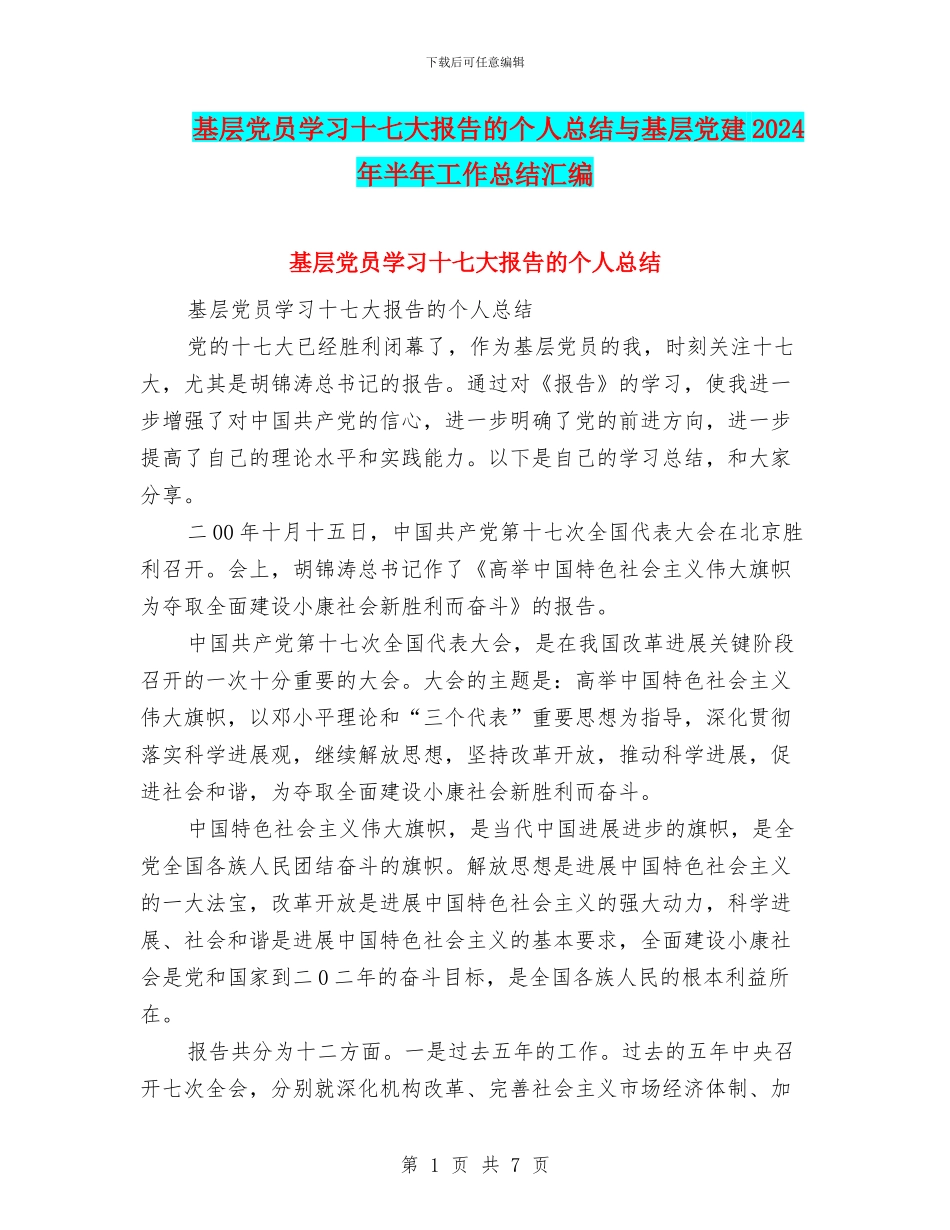 基层党员学习十七大报告的个人总结与基层党建2024年半年工作总结汇编_第1页