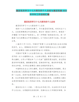 基层党员学习十七大报告的个人总结与基层党建2024年半年工作总结汇编