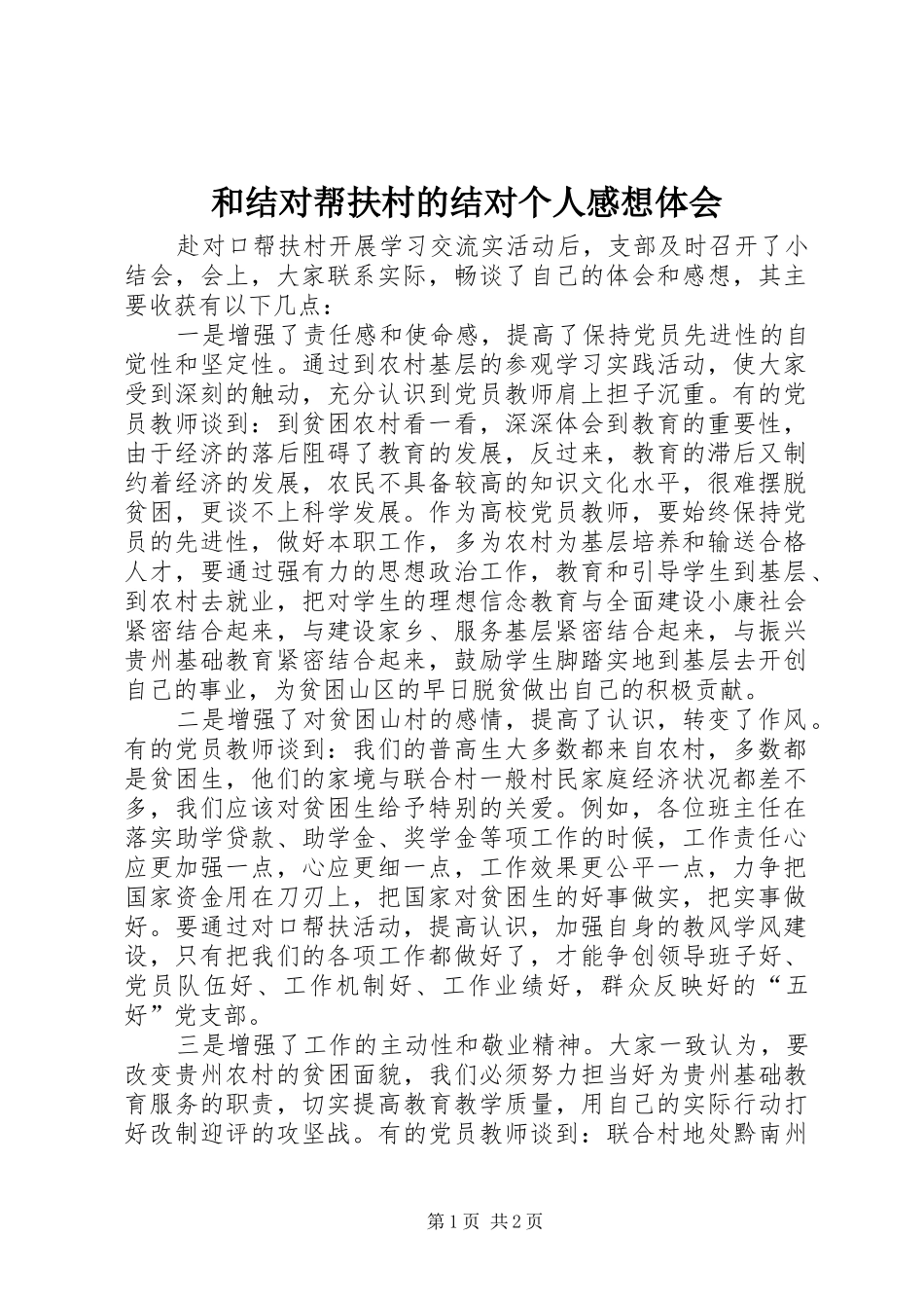 和结对帮扶村的结对个人感想体会_第1页