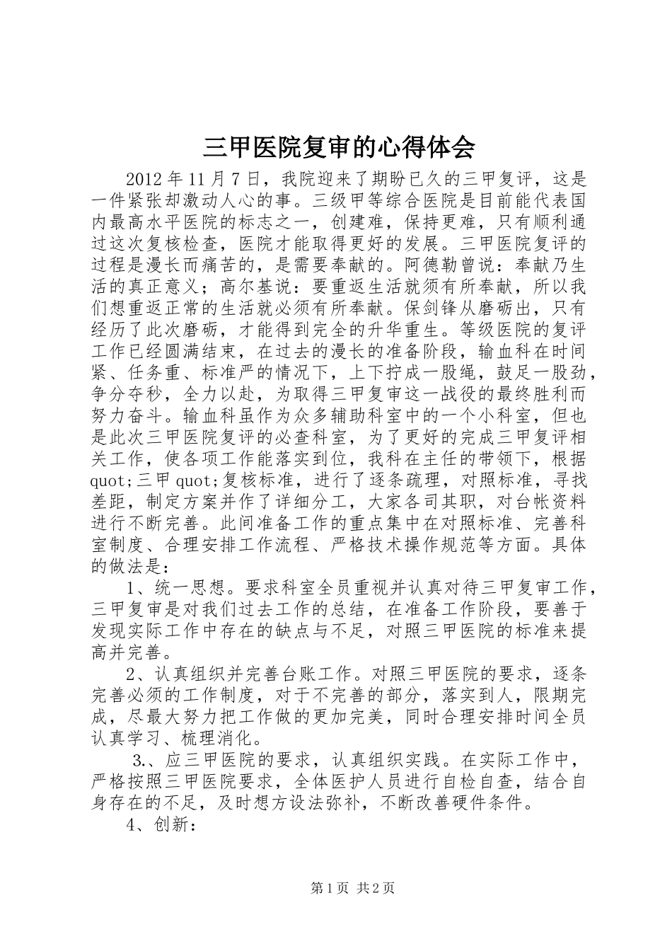 三甲医院复审的心得体会_第1页