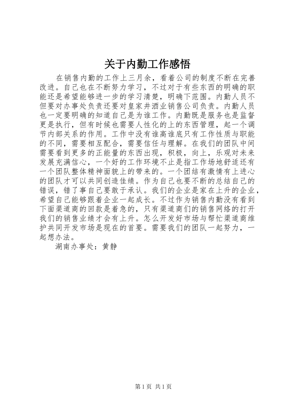 关于内勤工作感悟_第1页