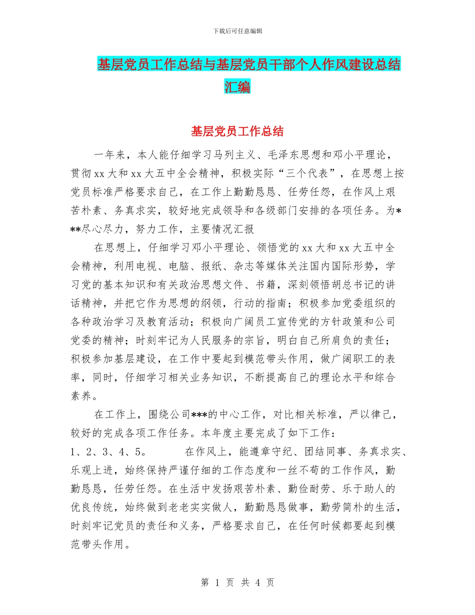 基层党员工作总结与基层党员干部个人作风建设总结汇编_第1页