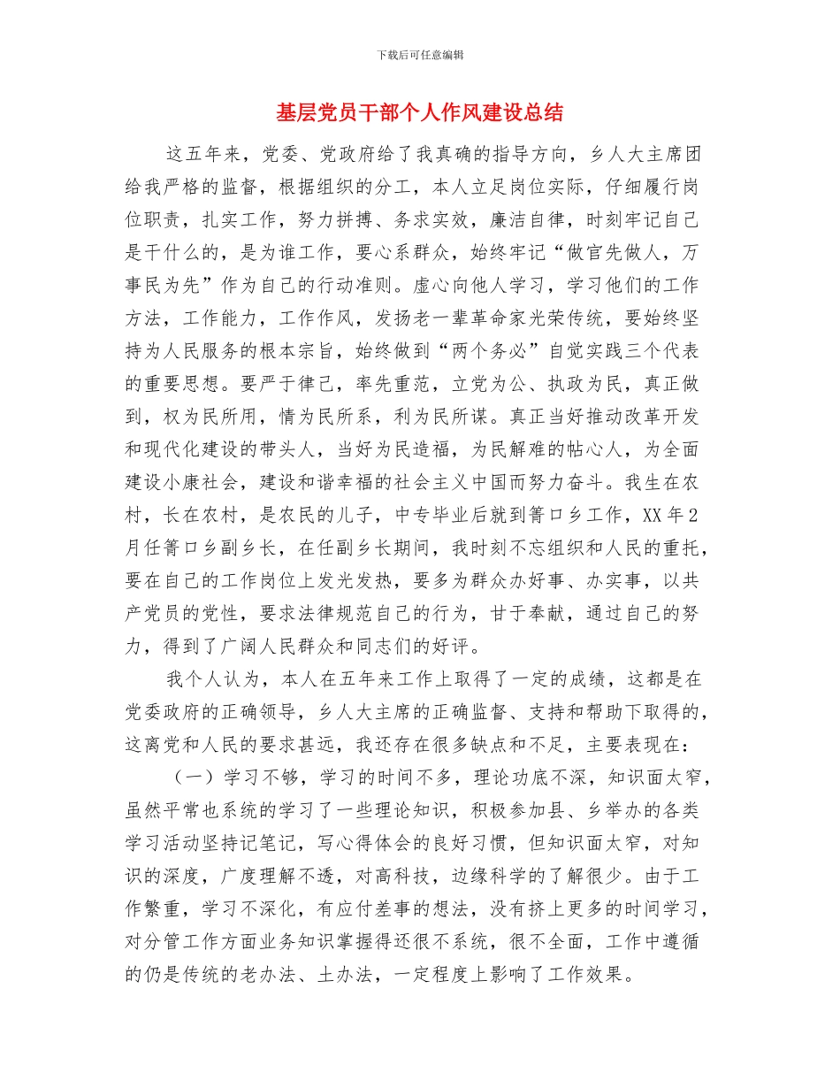 基层党员工作总结与基层党员干部个人作风建设总结汇编_第3页