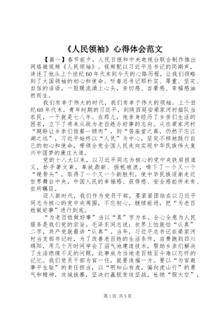 《人民领袖》心得体会范文