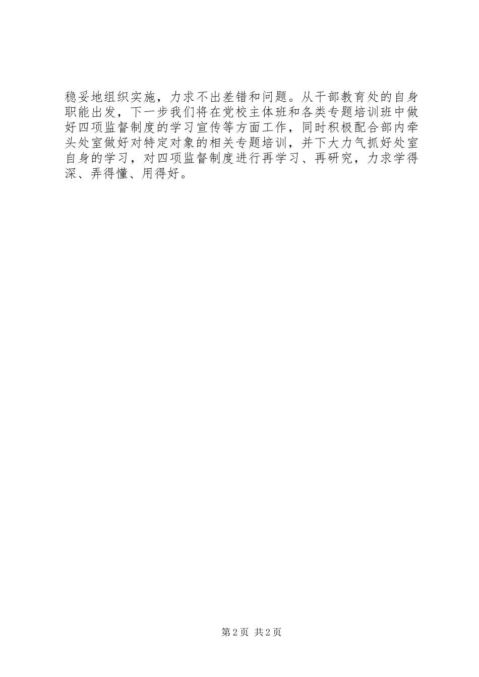 干部教育处“四项监督制度”学习体会交流_第2页