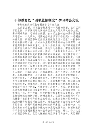 干部教育处“四项监督制度”学习体会交流