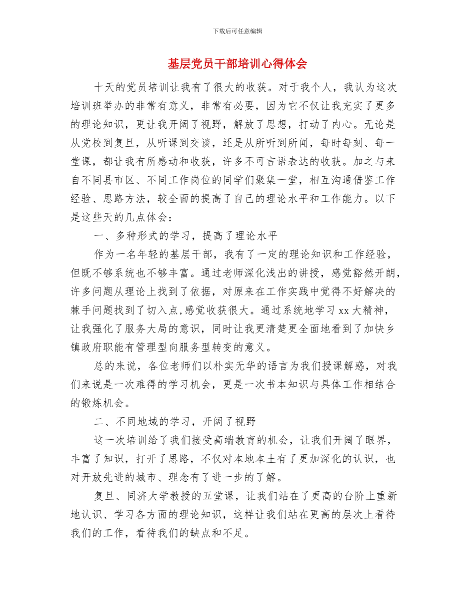 基层党员学习科学发展观心得体会与基层党员干部培训心得体会汇编_第3页