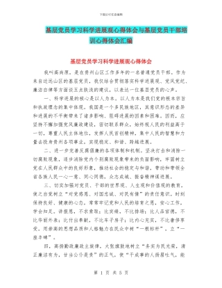 基层党员学习科学发展观心得体会与基层党员干部培训心得体会汇编