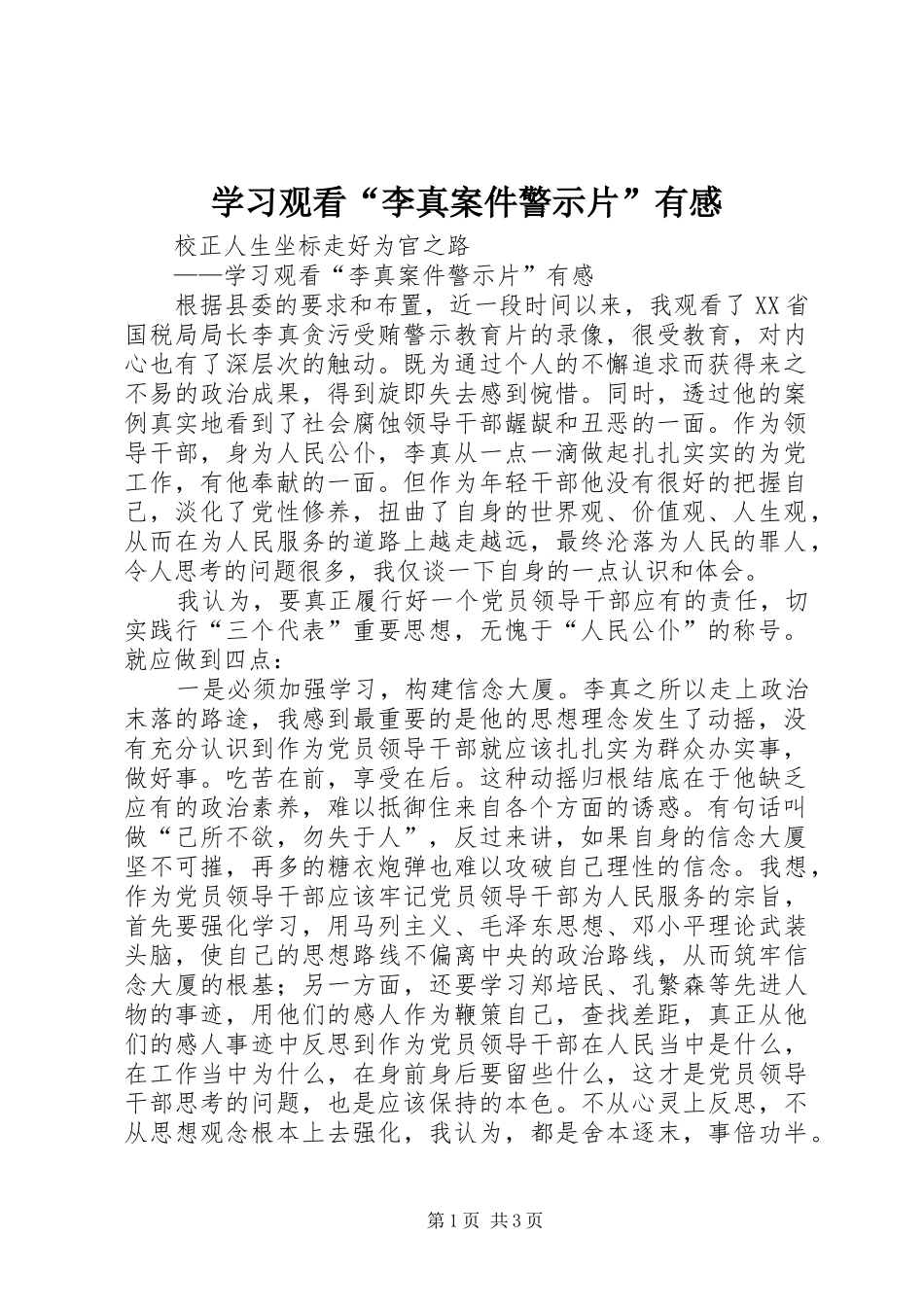 学习观看“李真案件警示片”有感_第1页