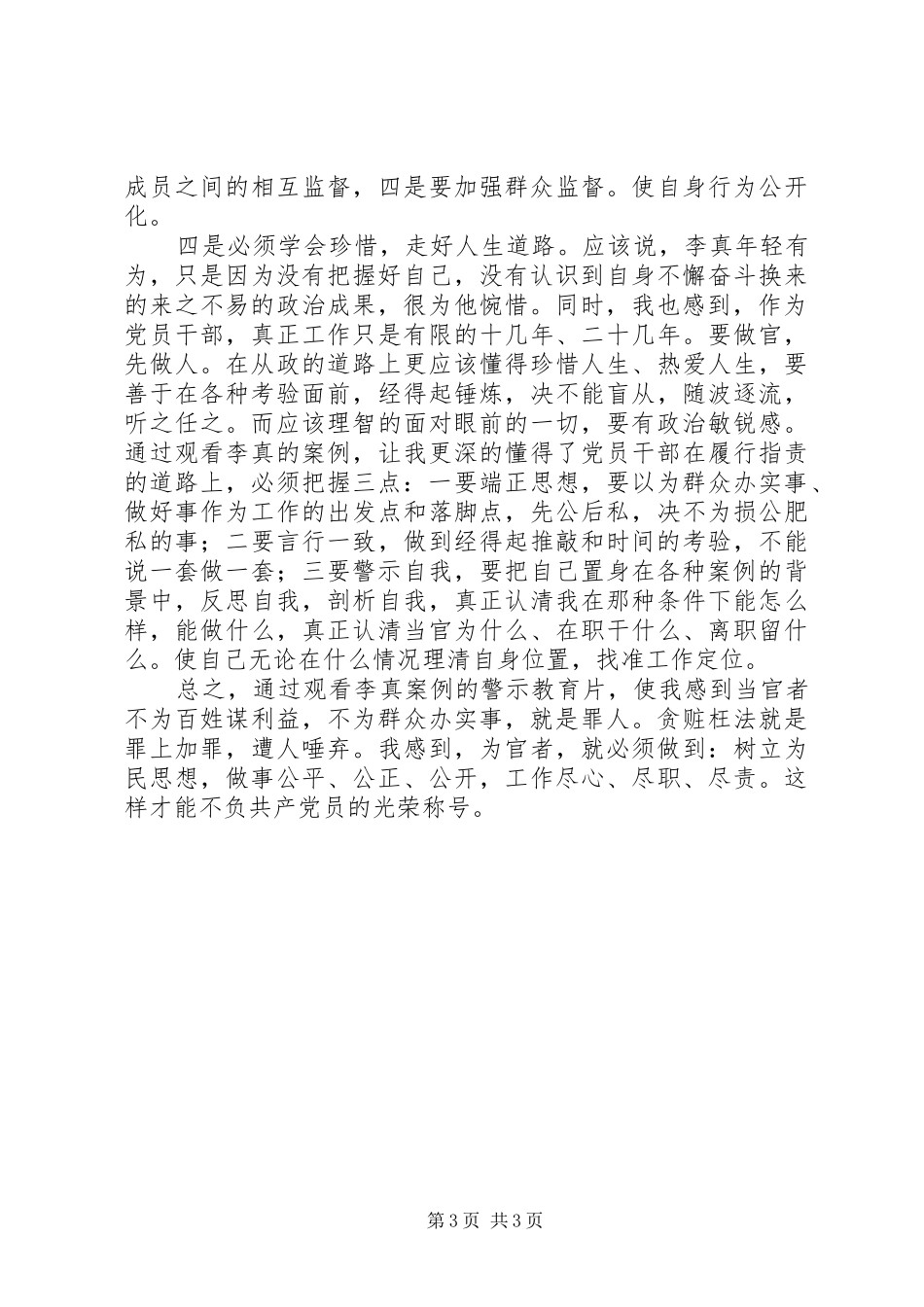 学习观看“李真案件警示片”有感_第3页