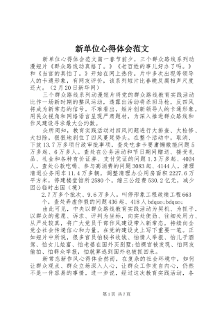 新单位心得体会范文