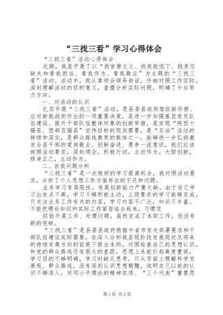 “三找三看”学习心得体会
