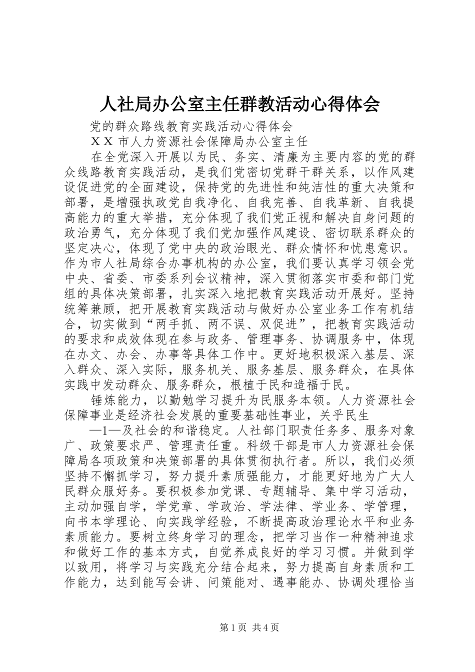 人社局办公室主任群教活动心得体会_第1页