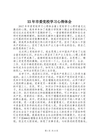 XX年市委党校学习心得体会