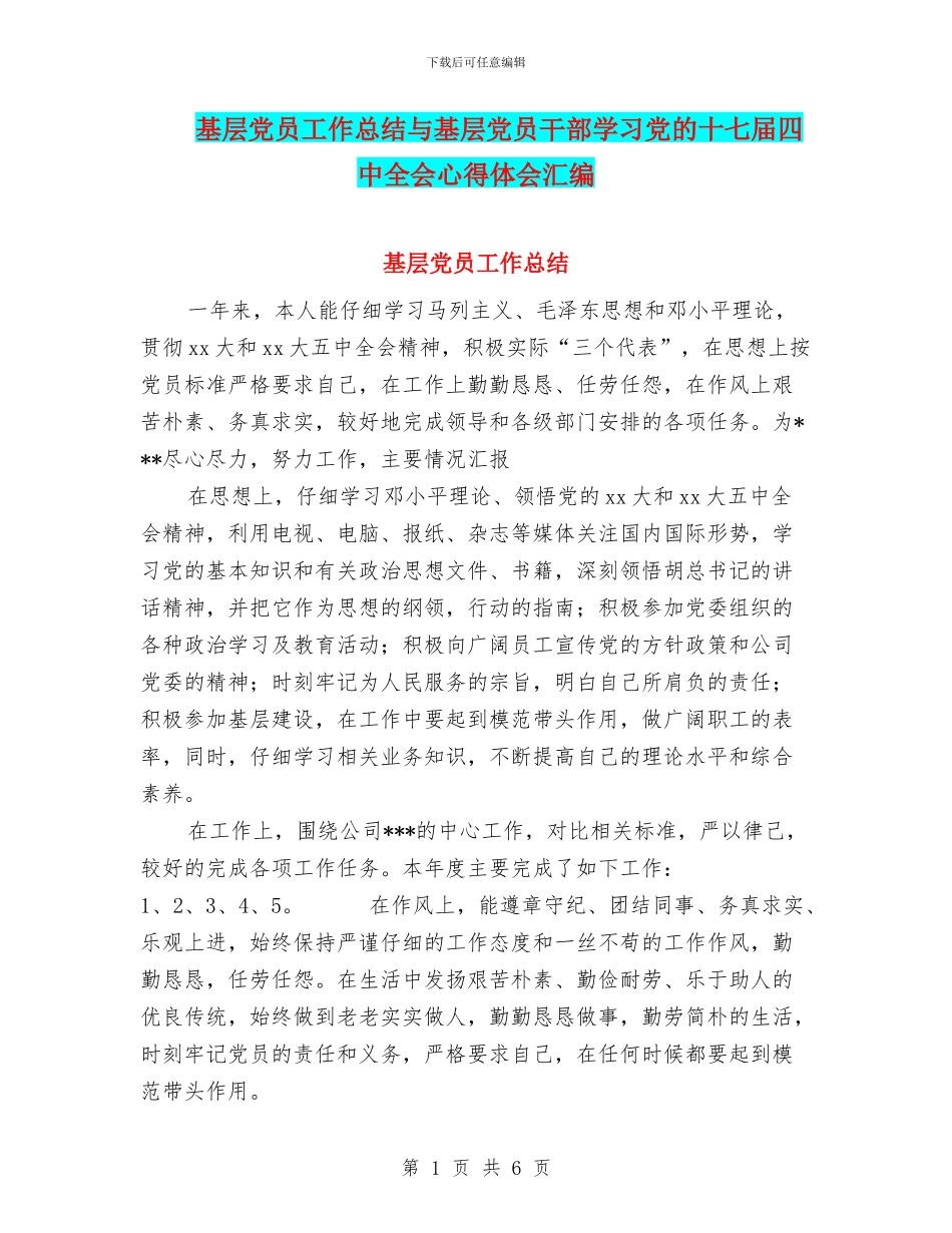 基层党员工作总结与基层党员干部学习党的十七届四中全会心得体会汇编_第1页