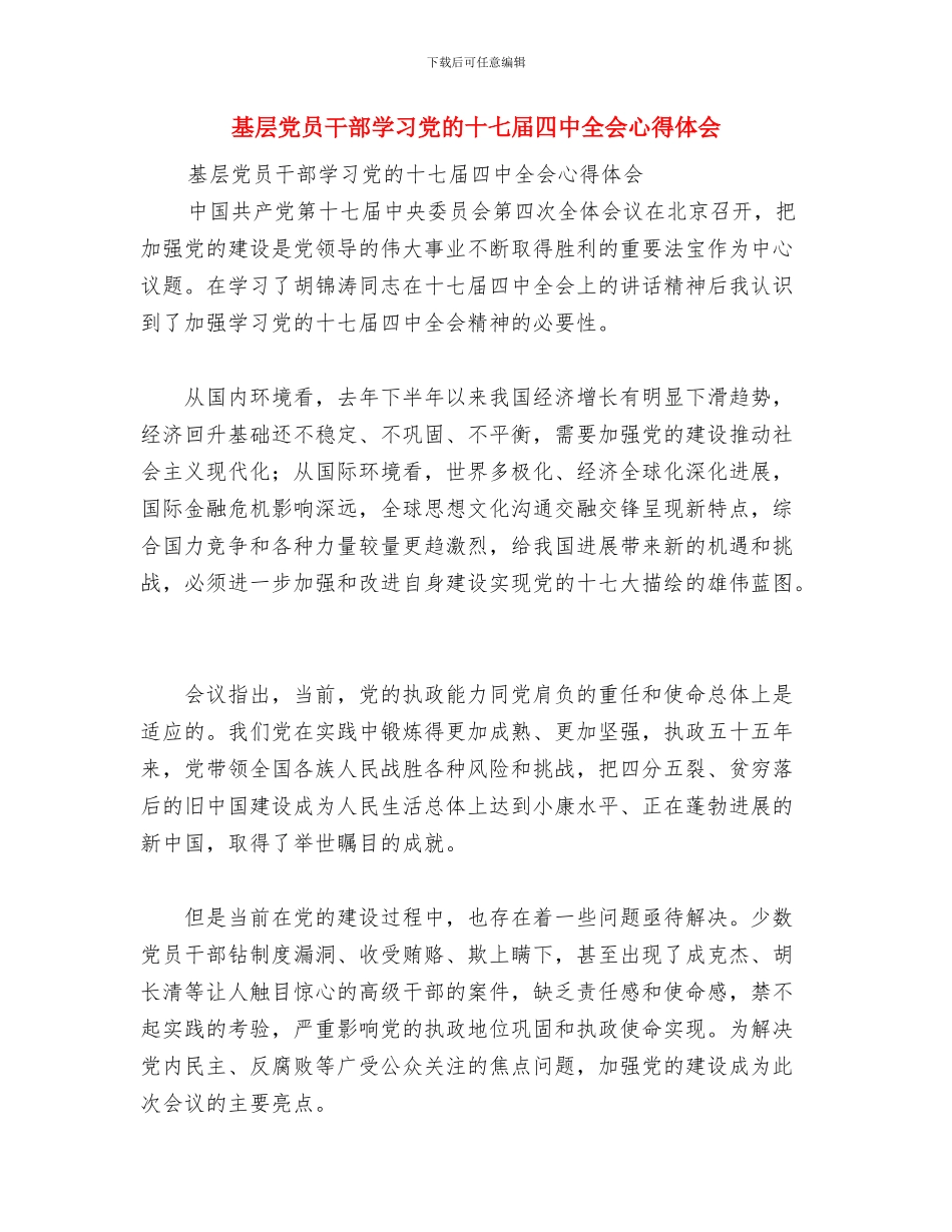 基层党员工作总结与基层党员干部学习党的十七届四中全会心得体会汇编_第3页