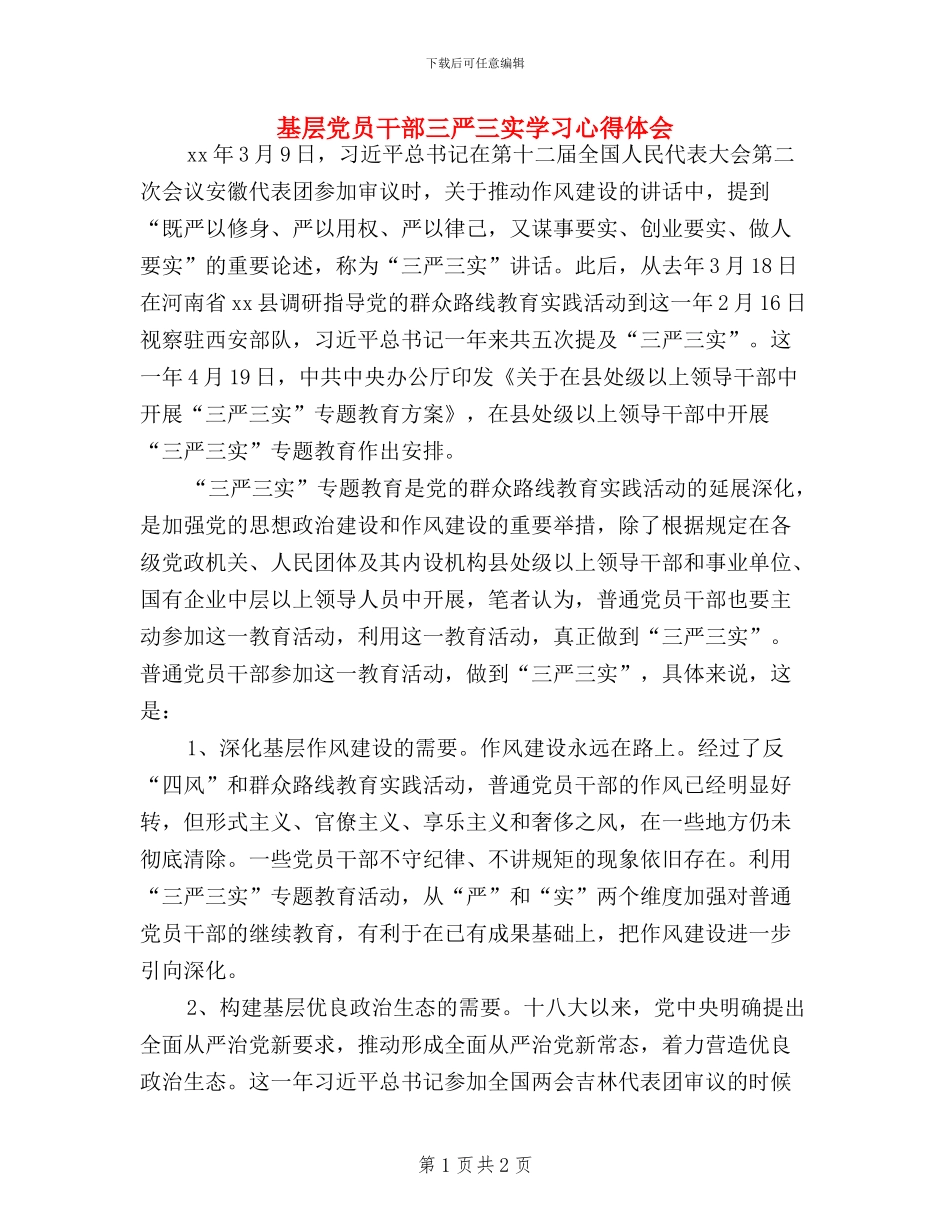 基层党员干部三严三实学习心得体会_第1页