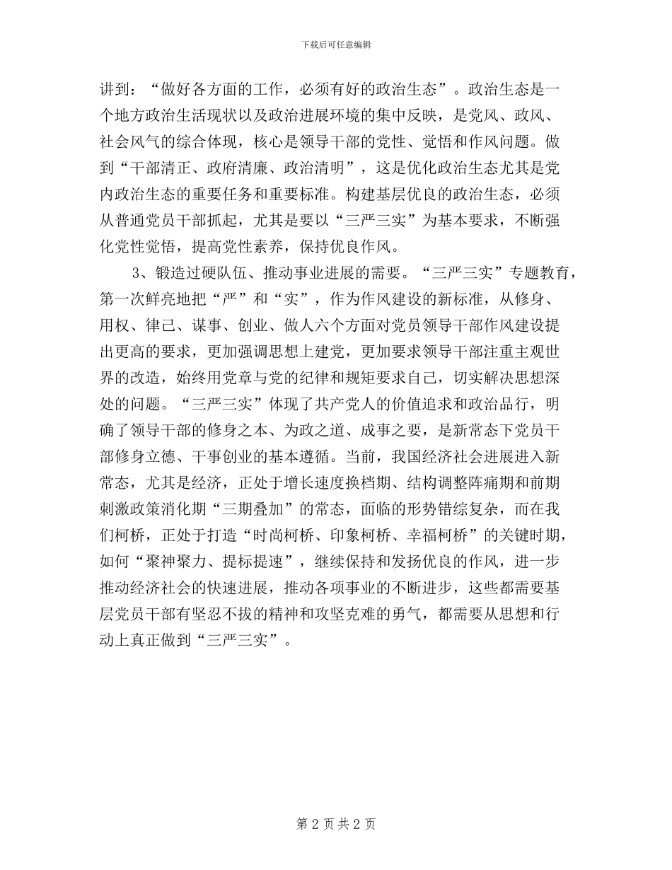 基层党员干部三严三实学习心得体会_第2页