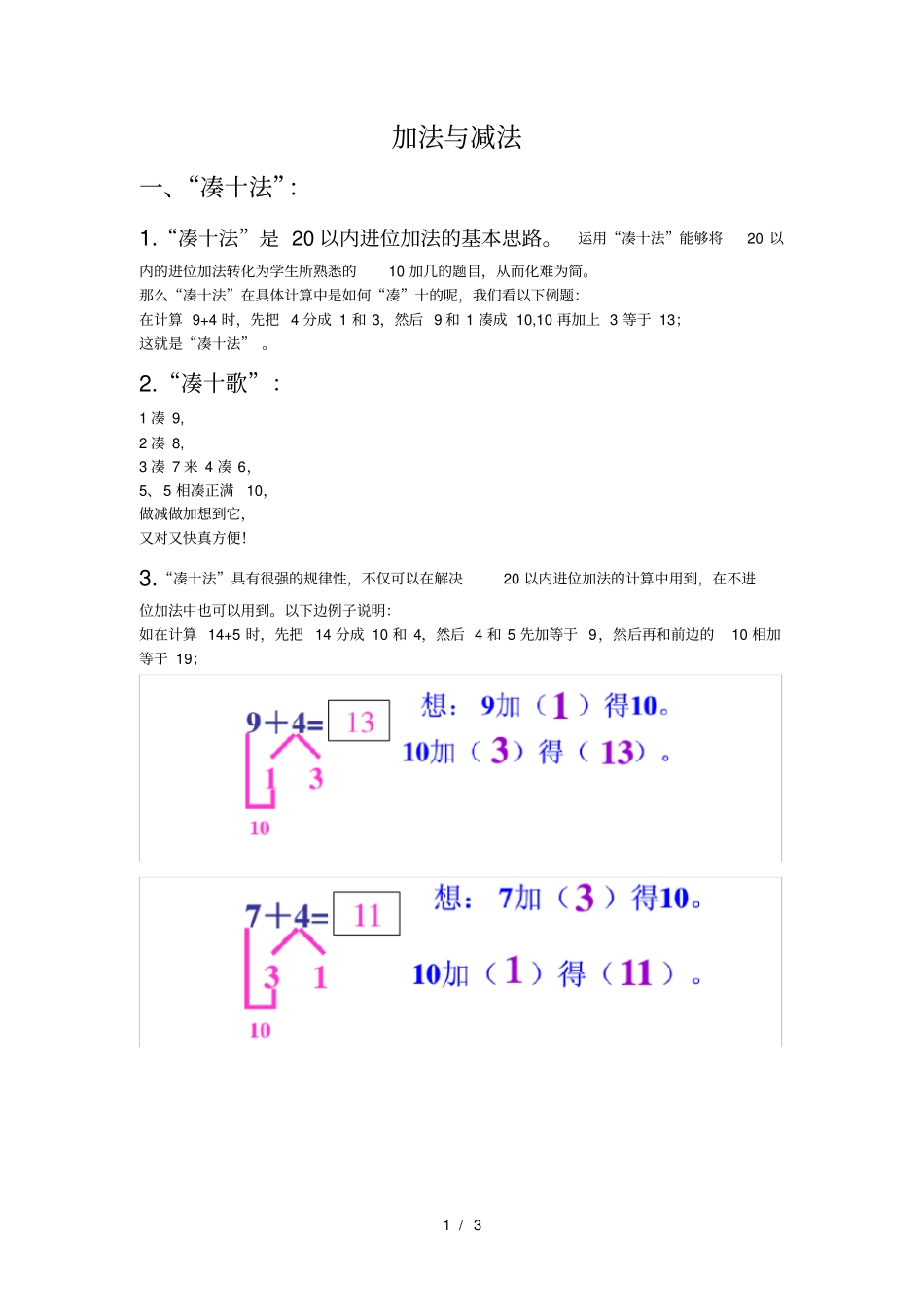 加法和减法--凑十法和借十法_第1页