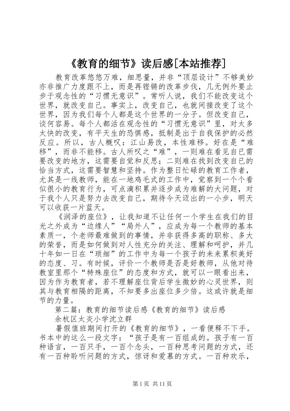 《教育的细节》读后感[本站推荐]_第1页