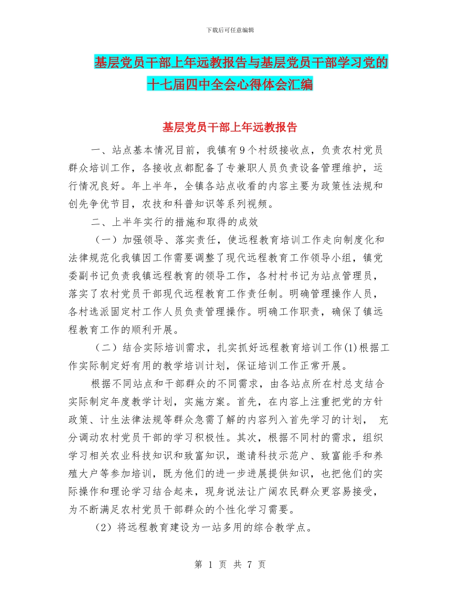 基层党员干部上年远教报告与基层党员干部学习党的十七届四中全会心得体会汇编_第1页