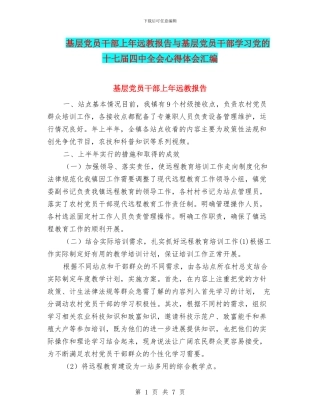 基层党员干部上年远教报告与基层党员干部学习党的十七届四中全会心得体会汇编