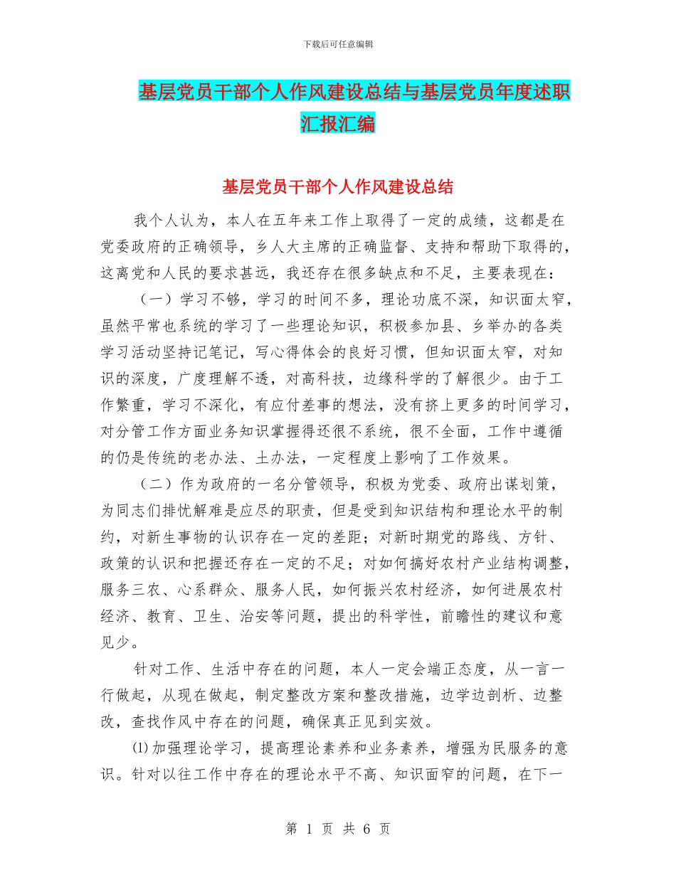 基层党员干部个人作风建设总结与基层党员年度述职汇报汇编_第1页