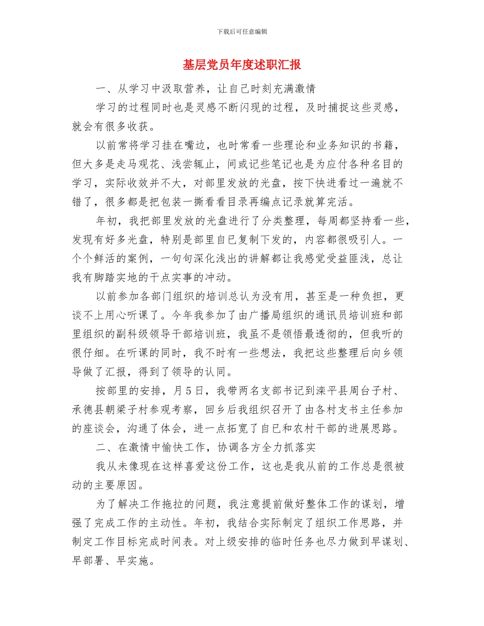 基层党员干部个人作风建设总结与基层党员年度述职汇报汇编_第3页