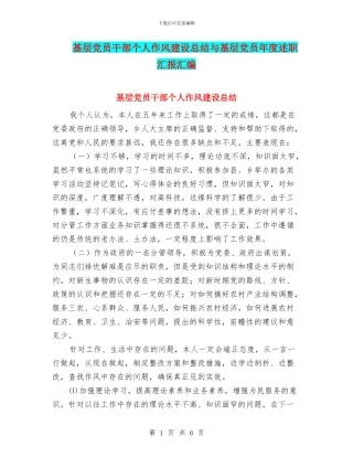 基层党员干部个人作风建设总结与基层党员年度述职汇报汇编