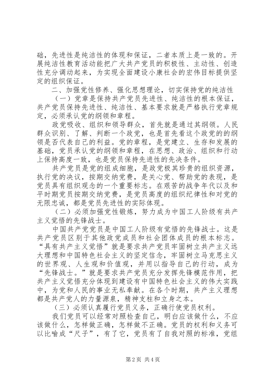 保持党的纯洁性主题教育活动心得体会_第2页