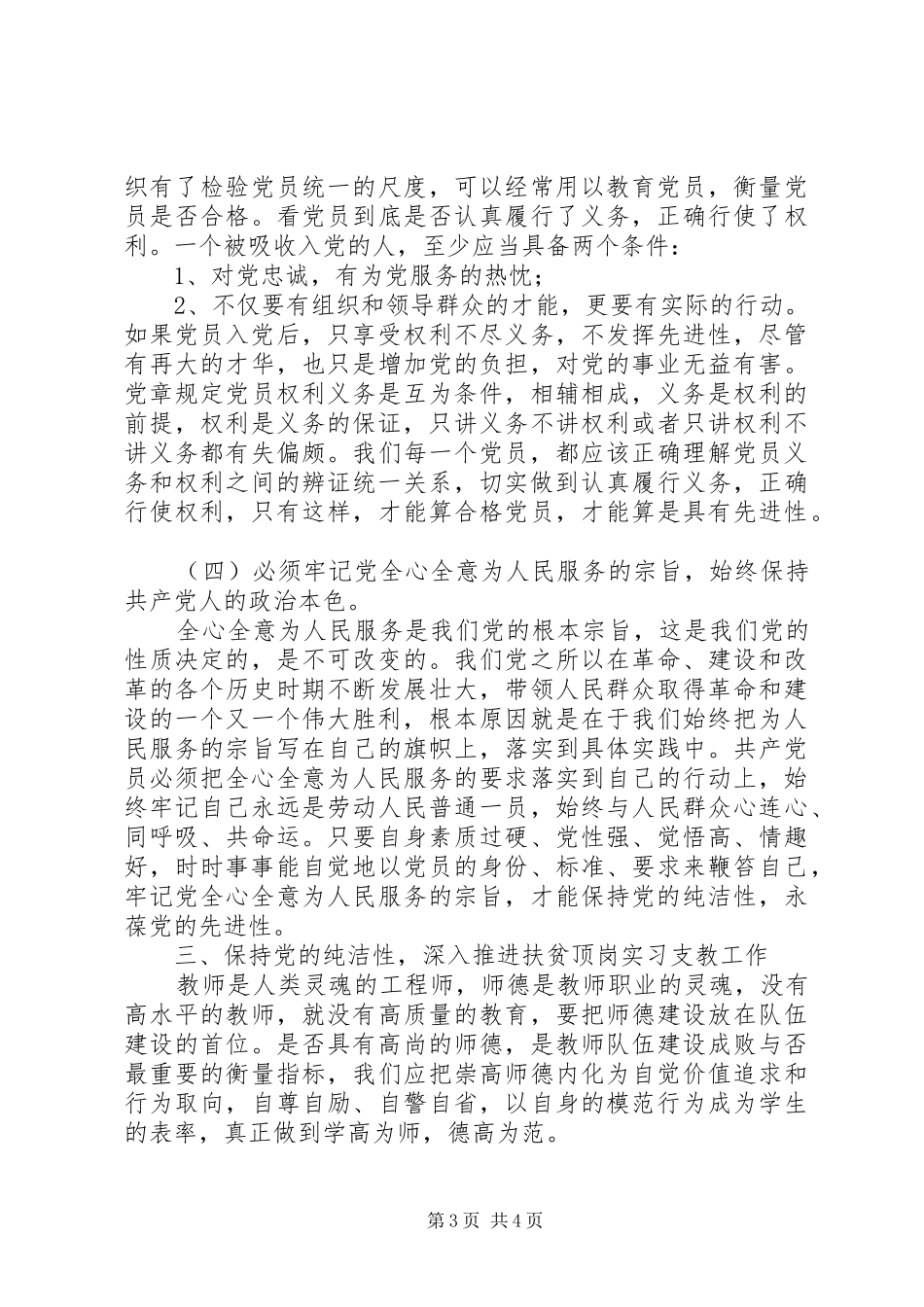保持党的纯洁性主题教育活动心得体会_第3页