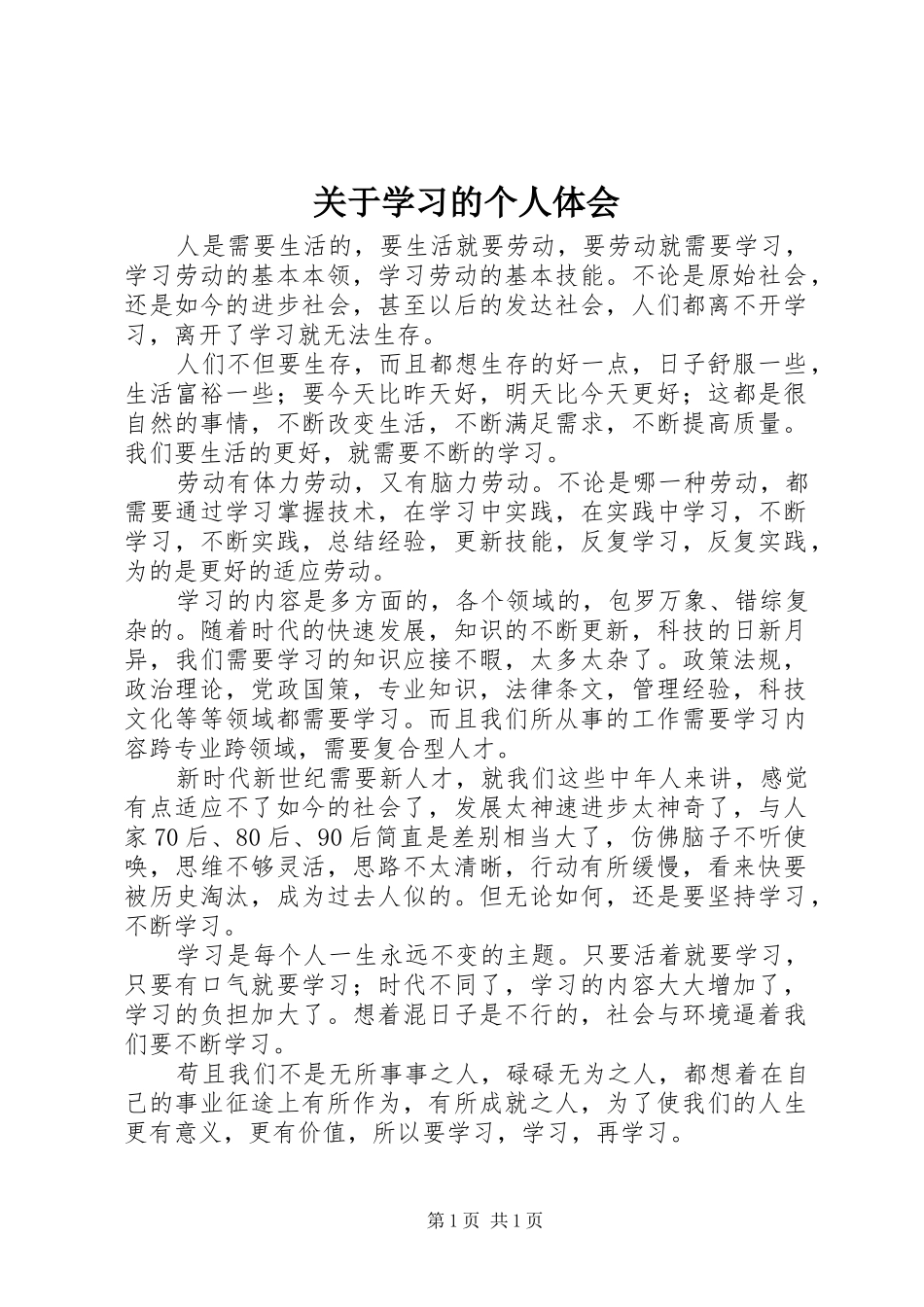 关于学习的个人体会_第1页