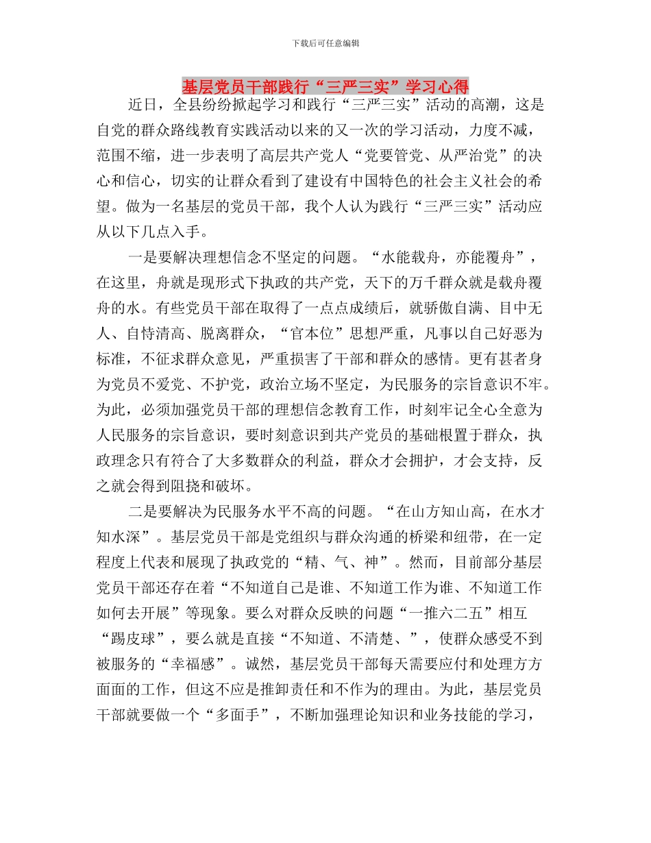基层党员干部三严三实学习心得体会与基层党员干部践行“三严三实”学习心得汇编_第3页