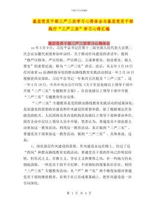 基层党员干部三严三实学习心得体会与基层党员干部践行“三严三实”学习心得汇编